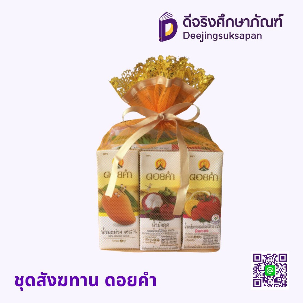 ชุดสังฆทาน ดอยคำ