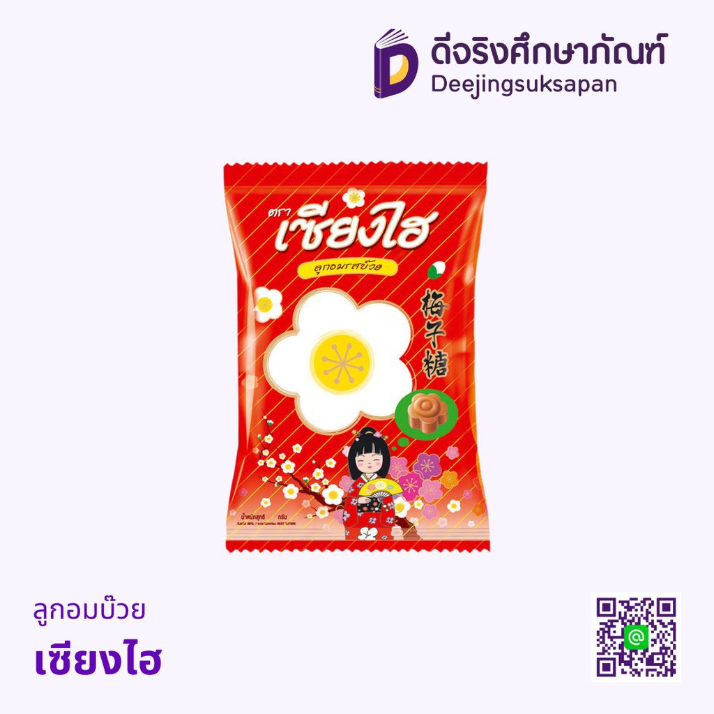 ลูกอมบ๊วย เซียงไฮ