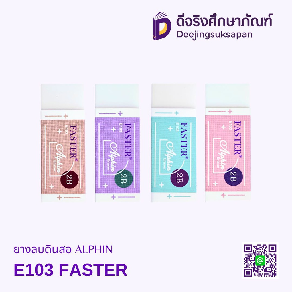 ยางลบดินสอ ALPHIN E103 FASTER