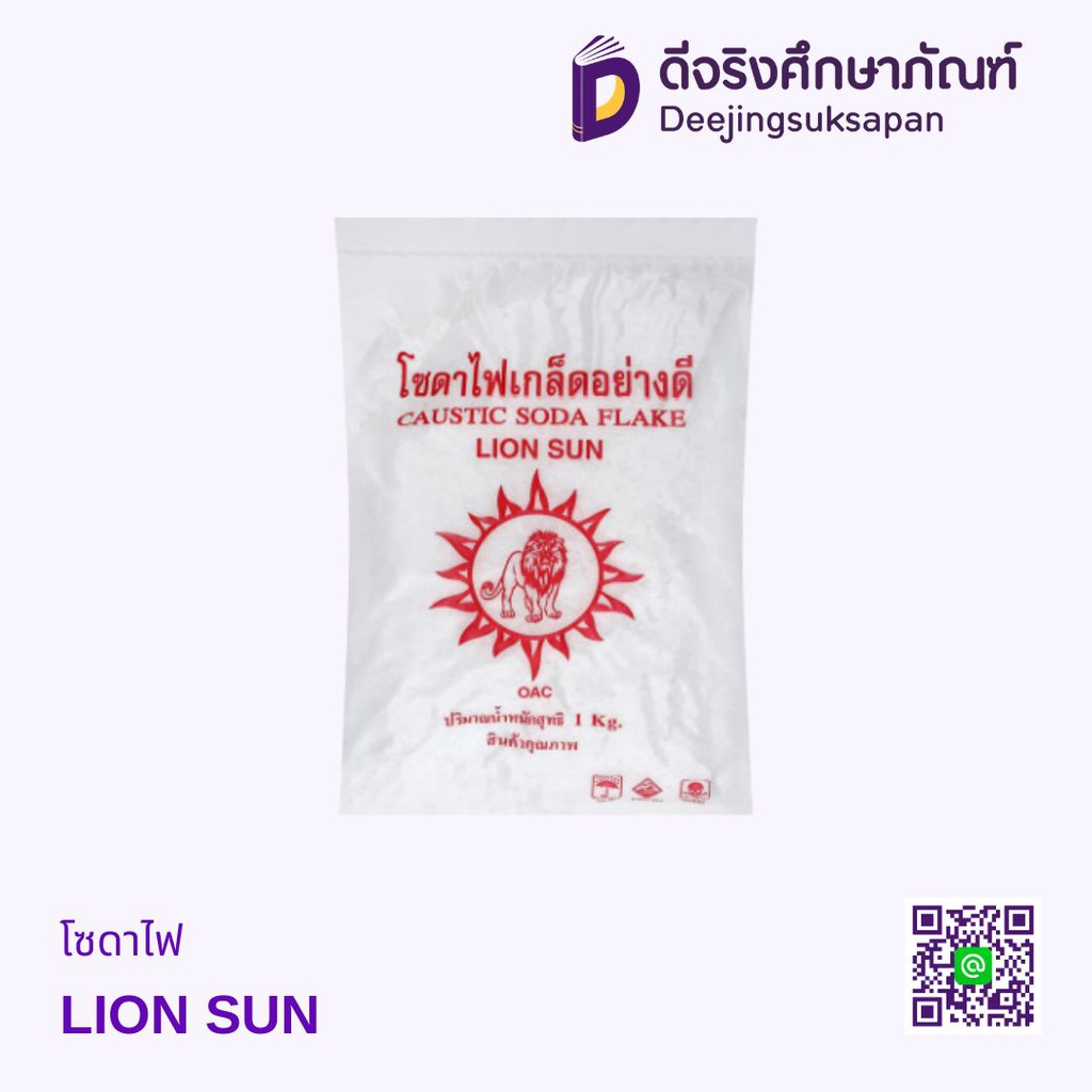 โซดาไฟ LION SUN