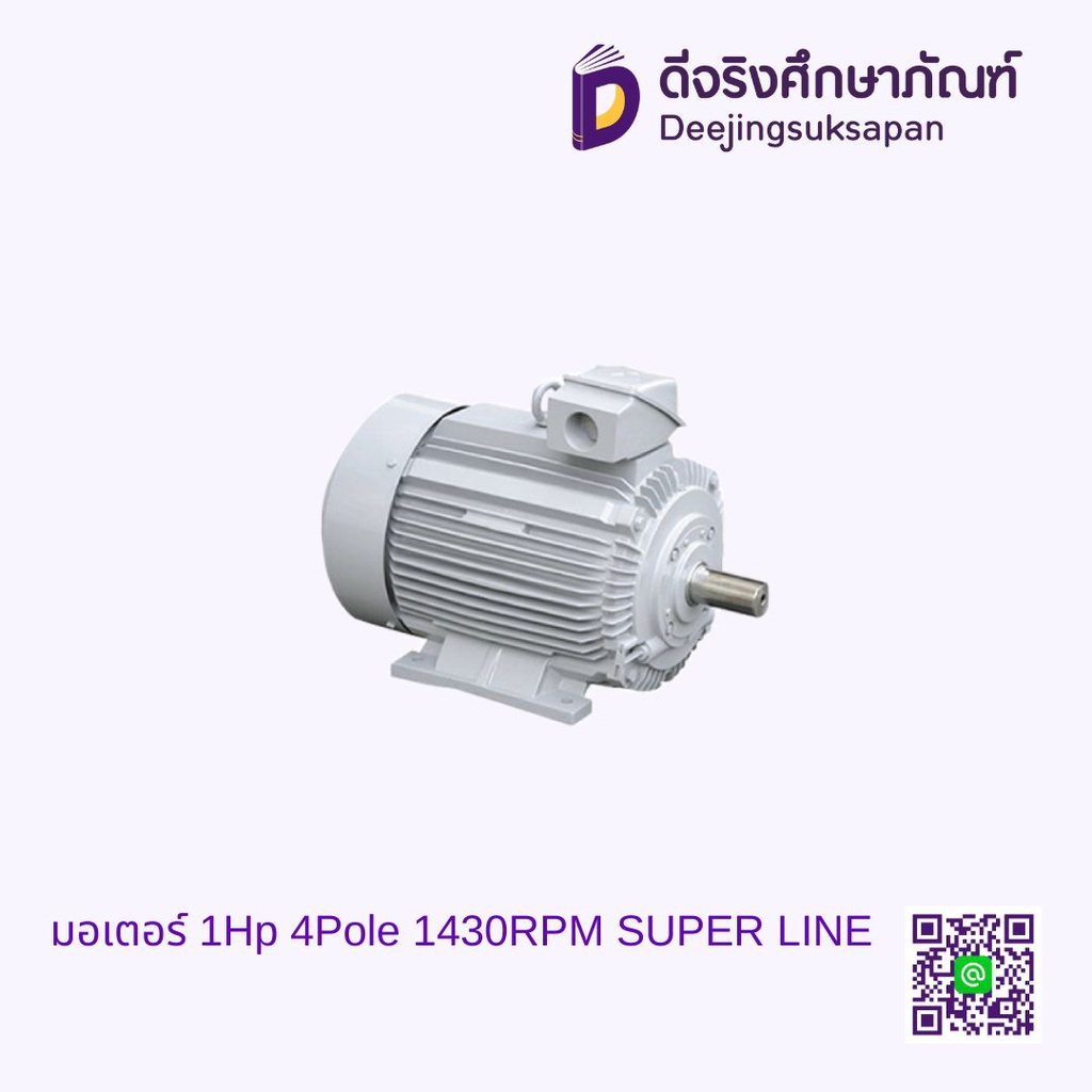 มอเตอร์ 1Hp 4Pole 1430RPM SUPER LINE