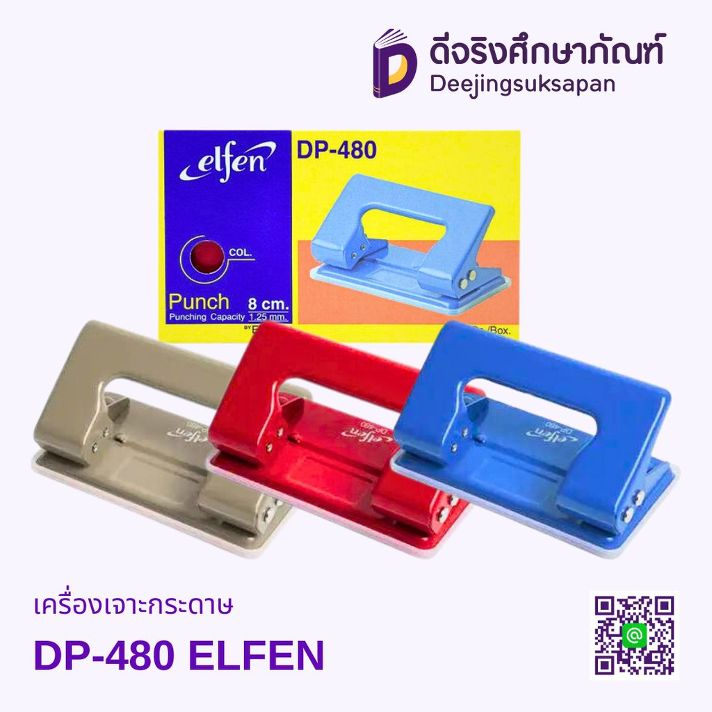 เครื่องเจาะกระดาษ DP-480 ELFEN