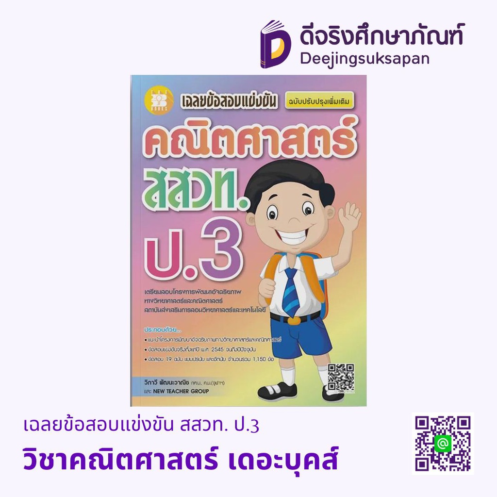 เฉลยข้อสอบแข่งขัน สสวท. ป.3 เดอะบุคส์