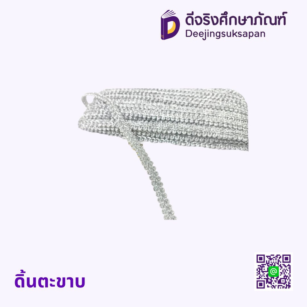 ดิ้นตะขาบ