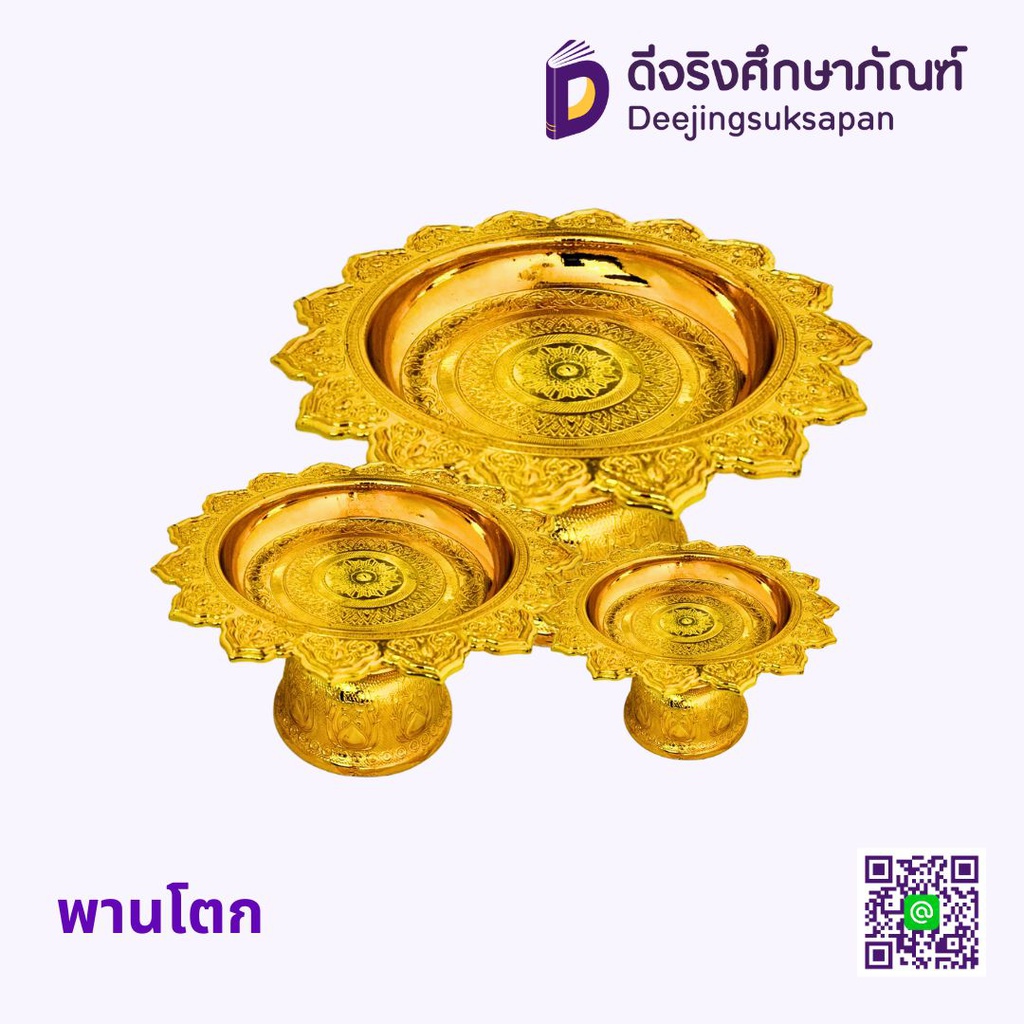 พานโตก