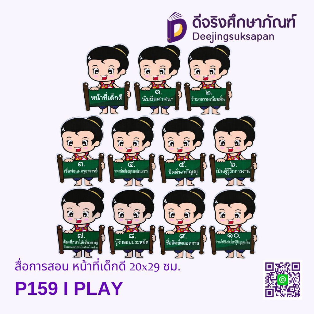 สื่อการสอน หน้าที่เด็กดี 20x29 ซม. I PLAY