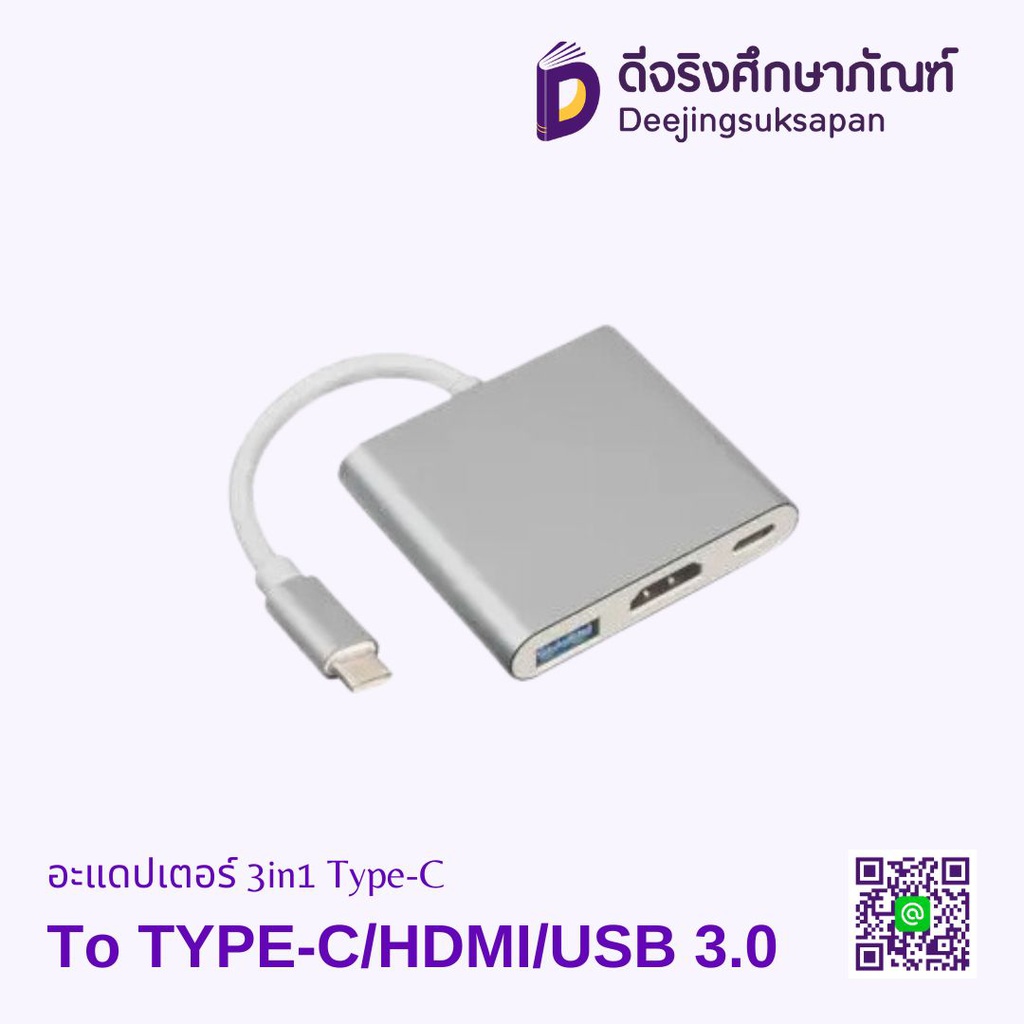 อะแดปเตอร์ 3in1 Type-C To TYPE-C/HDMI/USB 3.0