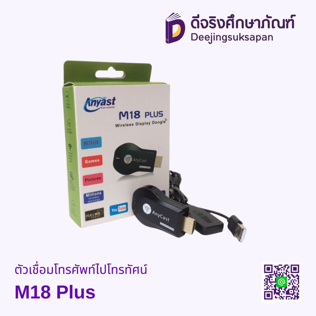 ตัวเชื่อมโทรศัพท์ไปโทรทัศน์ M18 Plus