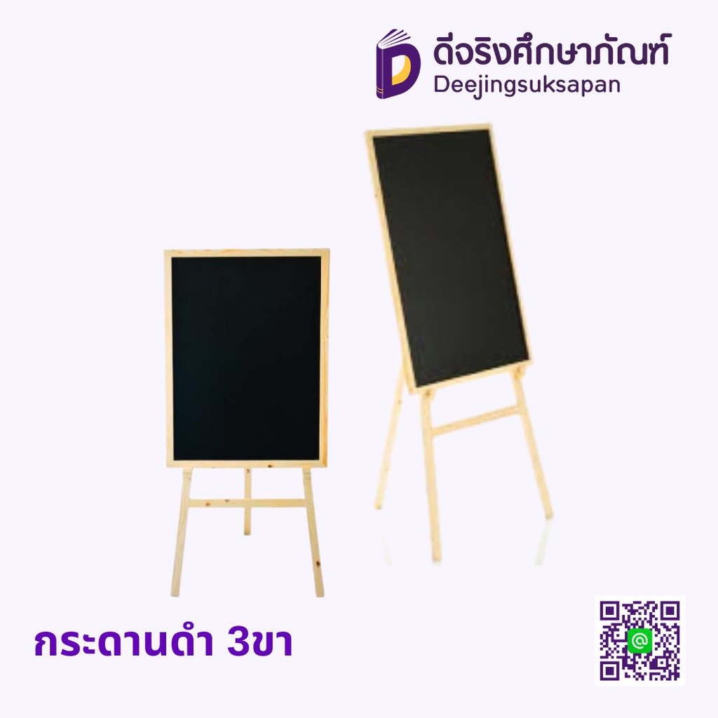 กระดานดำ 3ขา