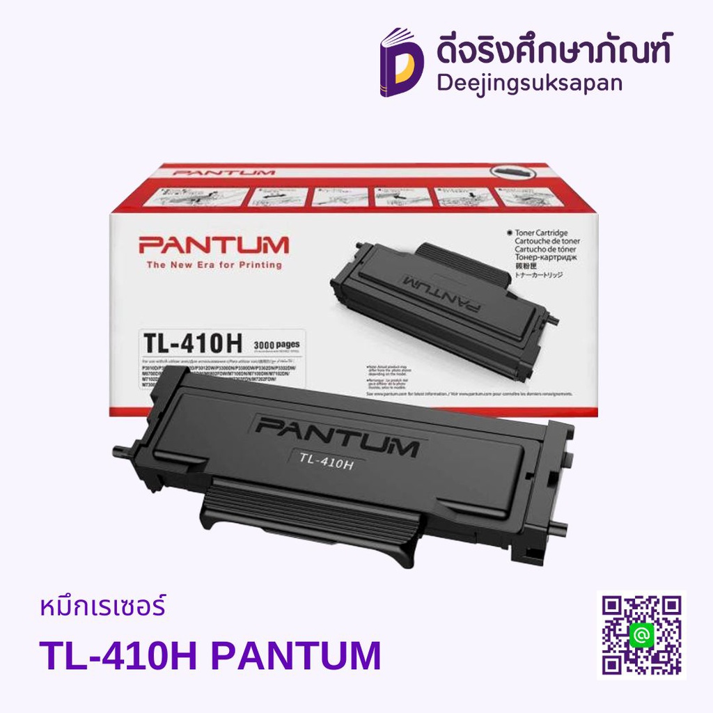 หมึกเรเซอร์ TL-410H PANTUM