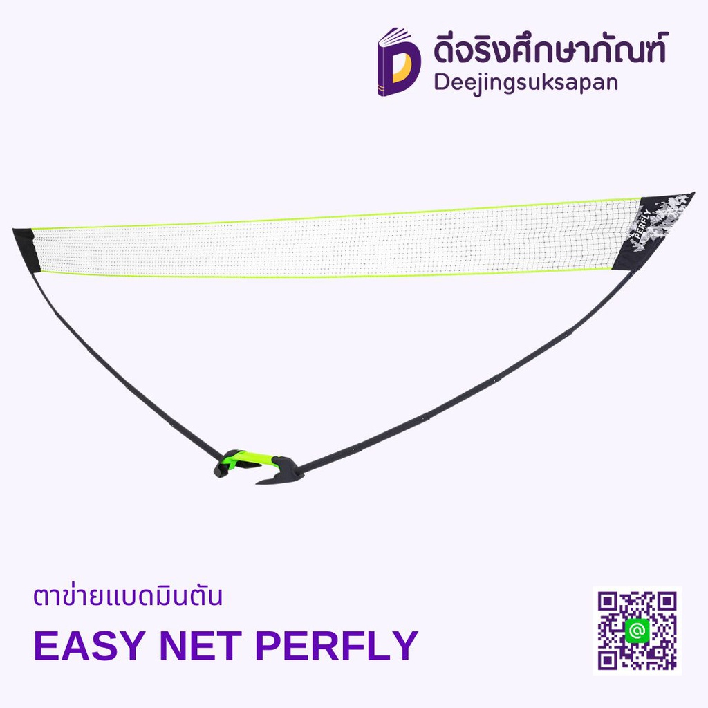 ตาข่ายแบดมินตัน EASY NET PERFLY