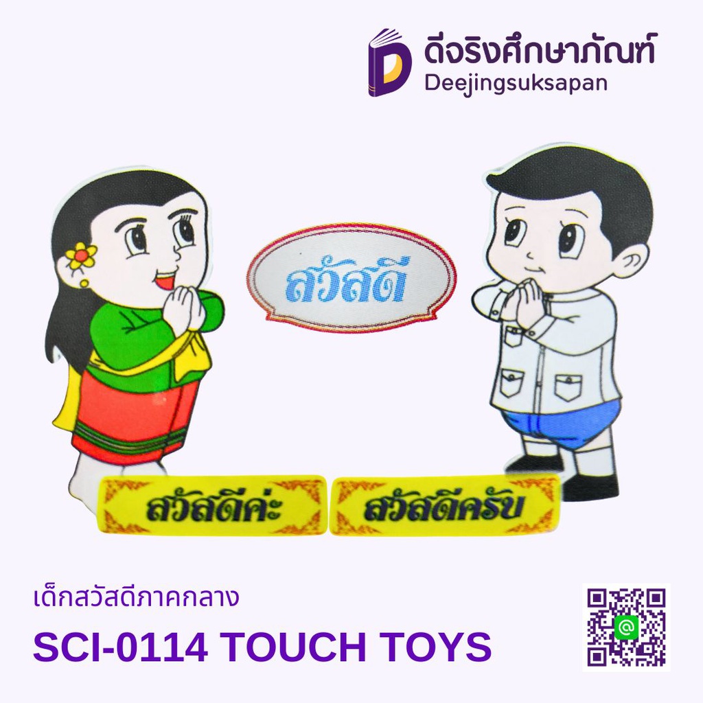เด็กสวัสดีภาคกลาง SCI-0114 TOUCH TOYS