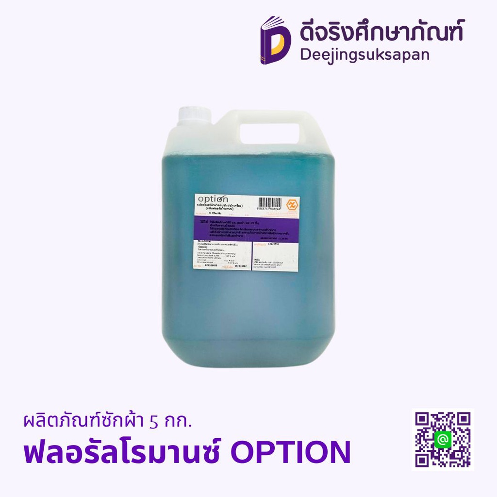 ผลิตภัณฑ์ซักผ้า 5 กก. OPTION