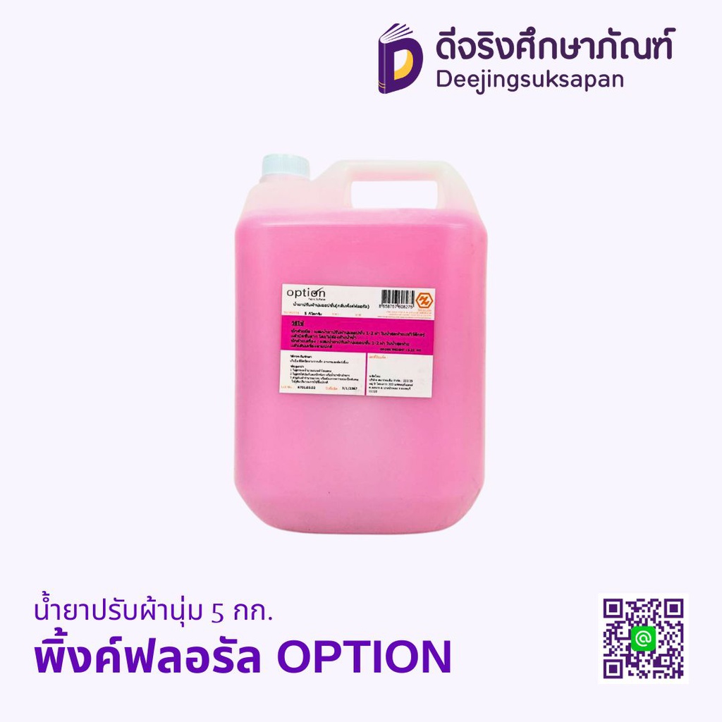 น้ำยาปรับผ้านุ่ม 5 กก. OPTION