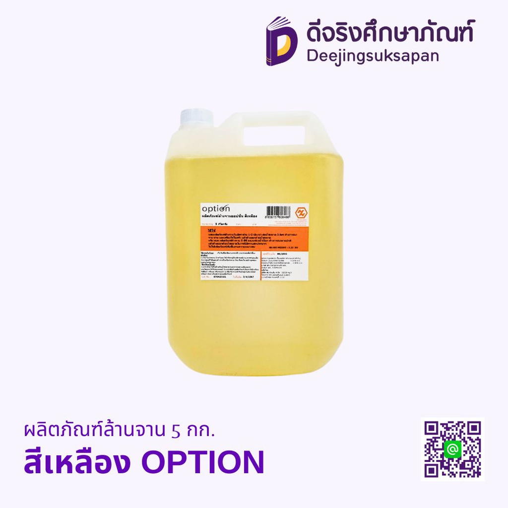 ผลิตภัณฑ์ล้านจาน 5 กก. สีเหลือง OPTION