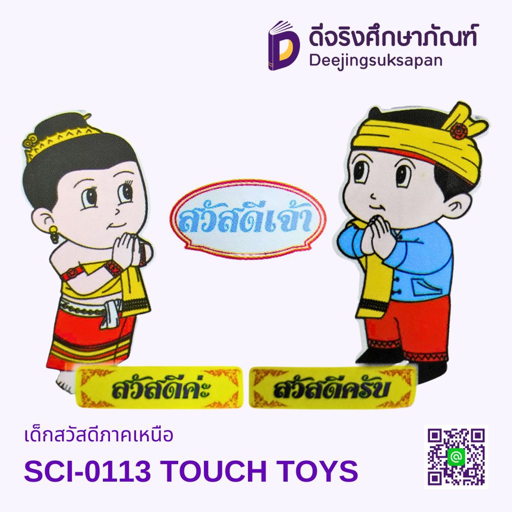 เด็กสวัสดีภาคเหนือ SCI-0113 TOUCH TOYS
