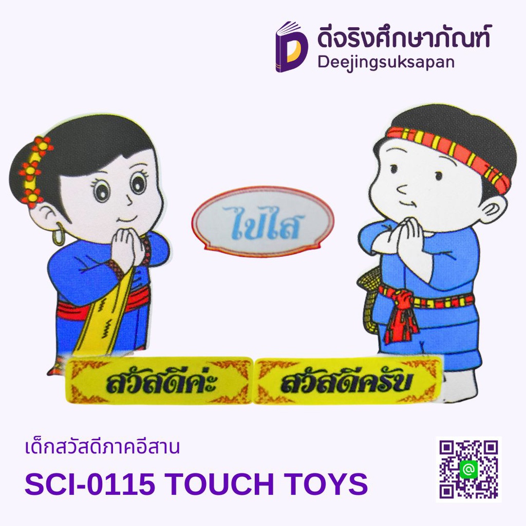 เด็กสวัสดีภาคอีสาน SCI-0115 TOUCH TOYS