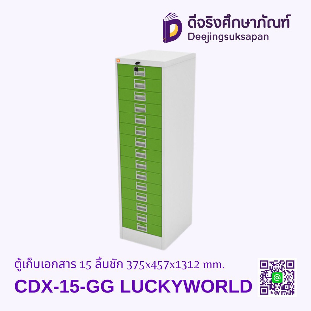 ตู้เก็บเอกสาร 15 ลิ้นชัก CDX-15 375x457x1312 mm. LUCKYWORLD