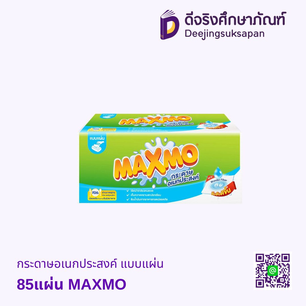 กระดาษอเนกประสงค์ แบบแผ่น 85แผ่น MAXMO