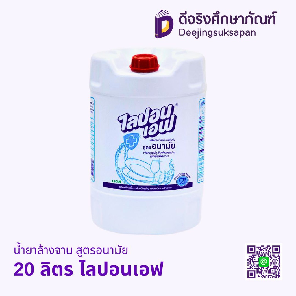 น้ำยาล้างจาน 20 ลิตร สูตรอนามัย ไลปอนเอฟ