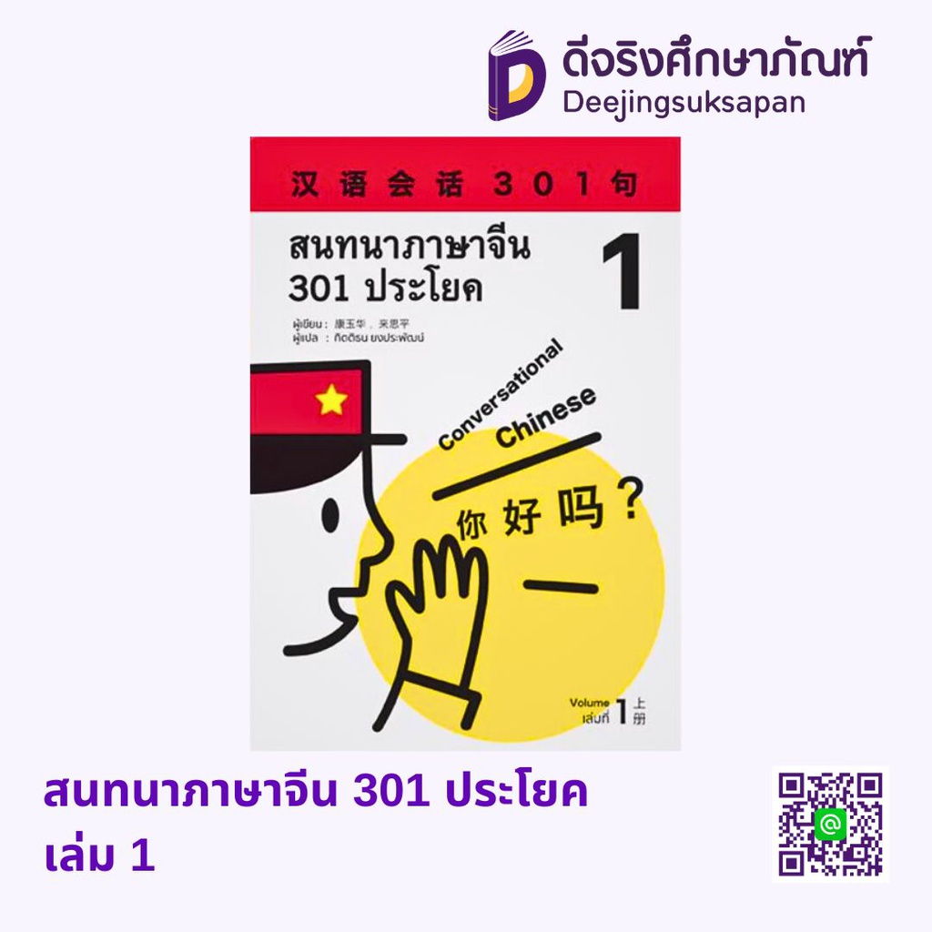สนทนาภาษาจีน 301 ประโยค เพ็ญวัฒนา