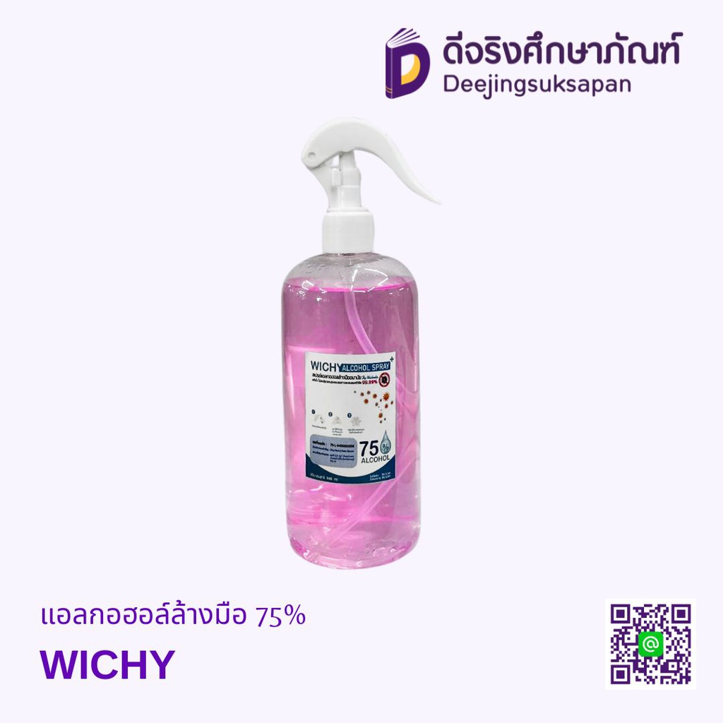 แอลกอฮอล์ล้างมือ 75% WICHY