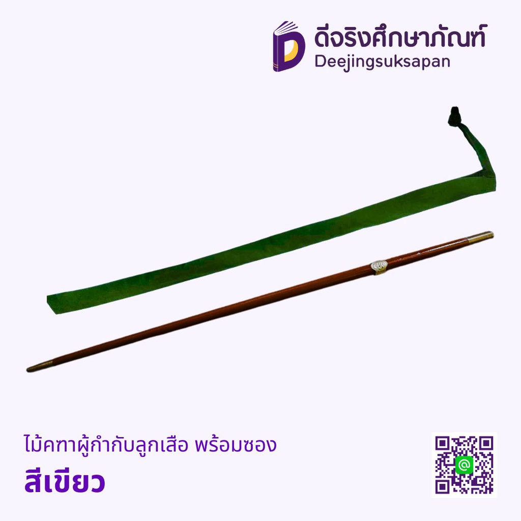 ไม้คฑาผู้กำกับลูกเสือ พร้อมซอง