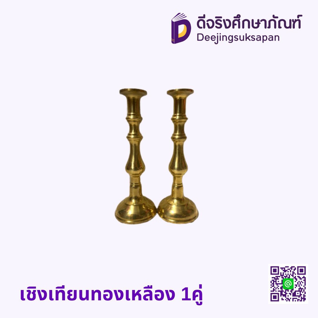 เชิงเทียนทองเหลือง 1คู่
