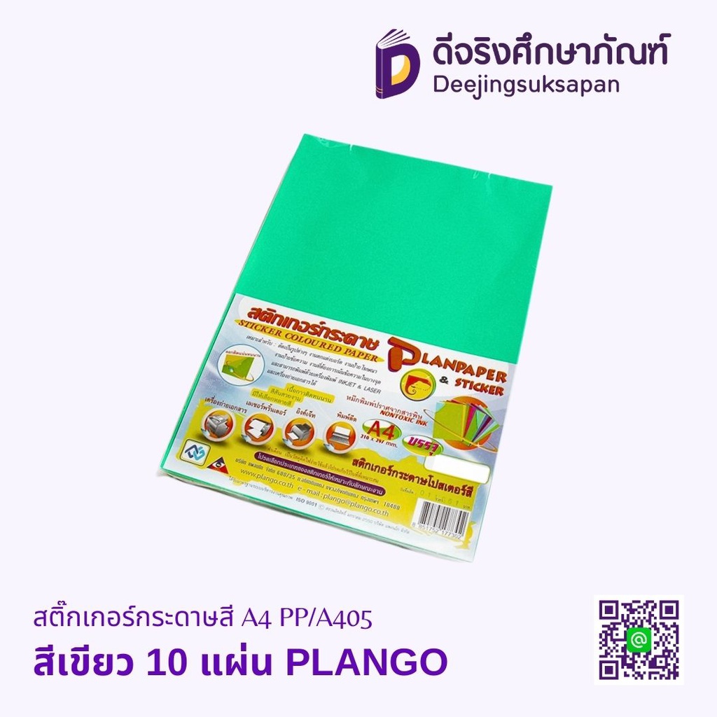 สติ๊กเกอร์กระดาษสี A4 PP/A405 PLANGO