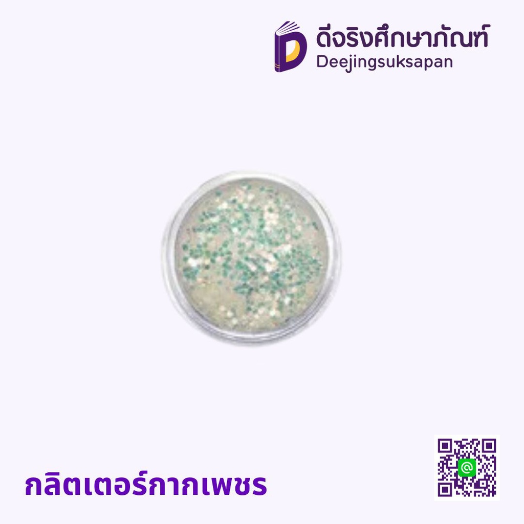 กลิตเตอร์กากเพชร