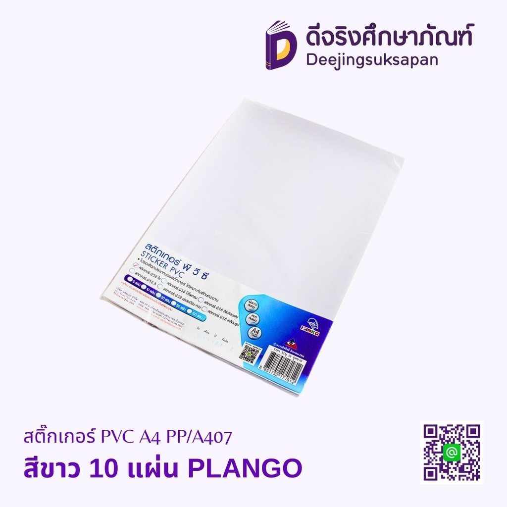 สติ๊กเกอร์ PVC A4 PP/A407 PLANGO