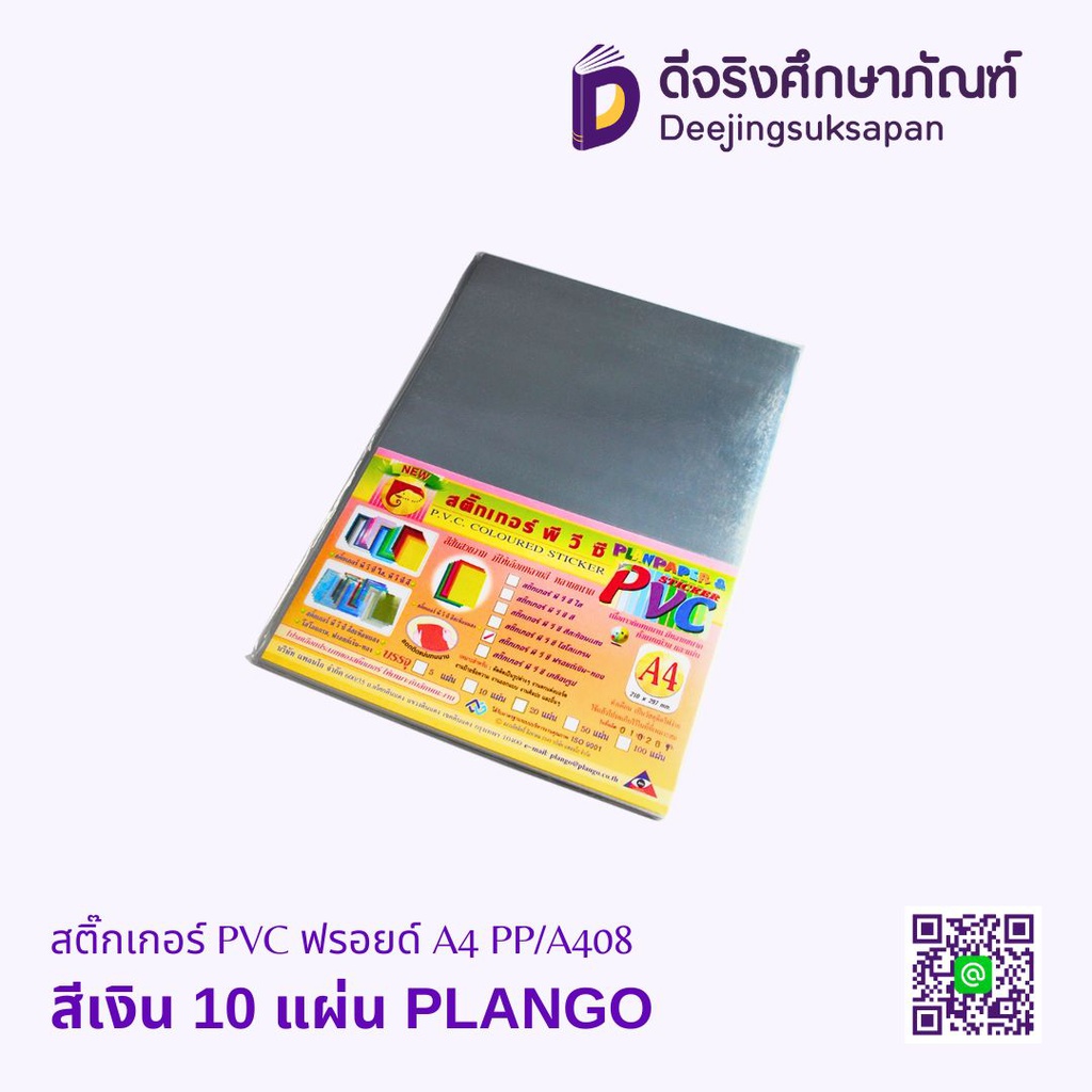 สติ๊กเกอร์ PVC ฟอยล์ A4 PP/A408 PLANGO