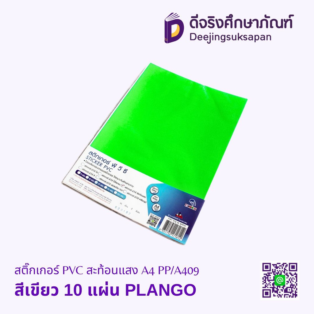 สติ๊กเกอร์ PVC สะท้อนแสง A4 PP/A409 PLANGO