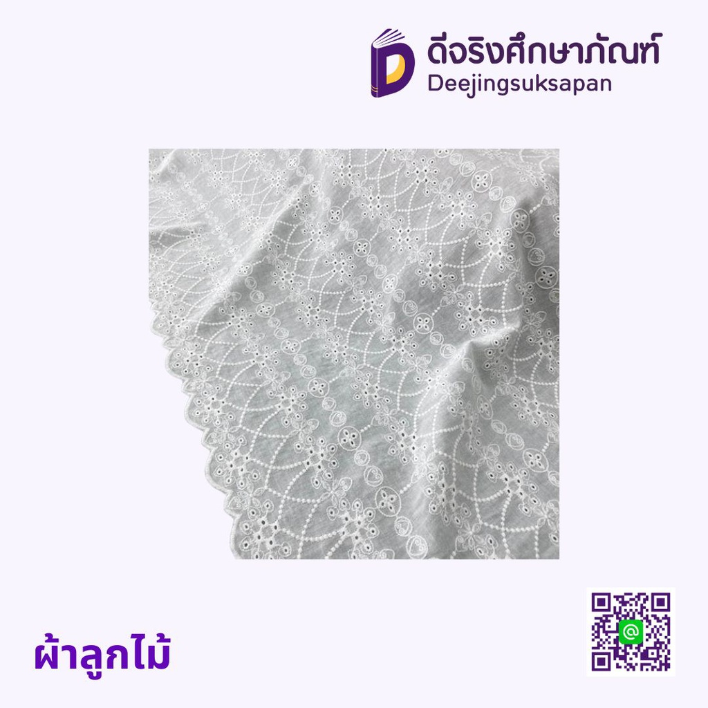 ผ้าลูกไม้