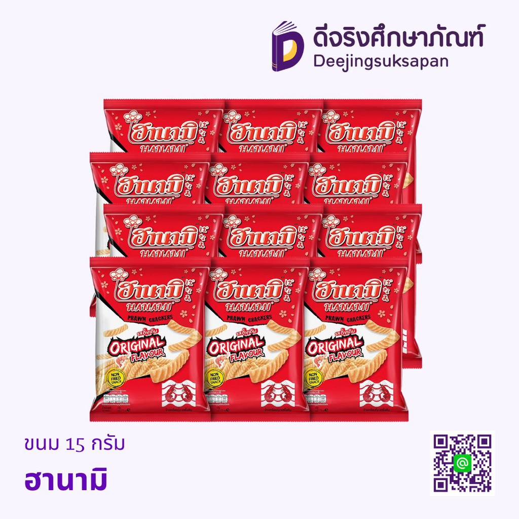 ขนม 15 กรัม แพ็ค 12 ห่อ ฮานามิ