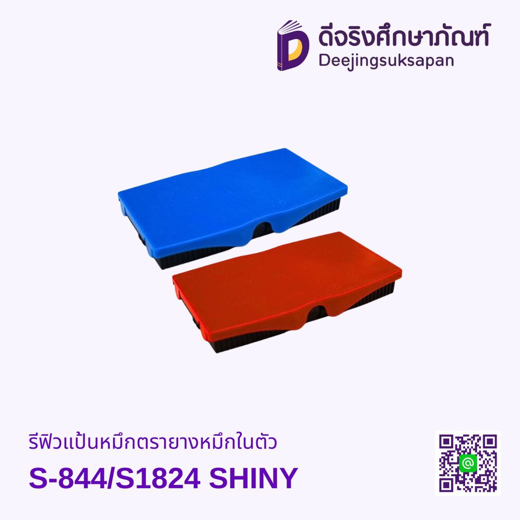 รีฟิวแป้นหมึกตรายางหมึกในตัว S-844/S1824 SHINY