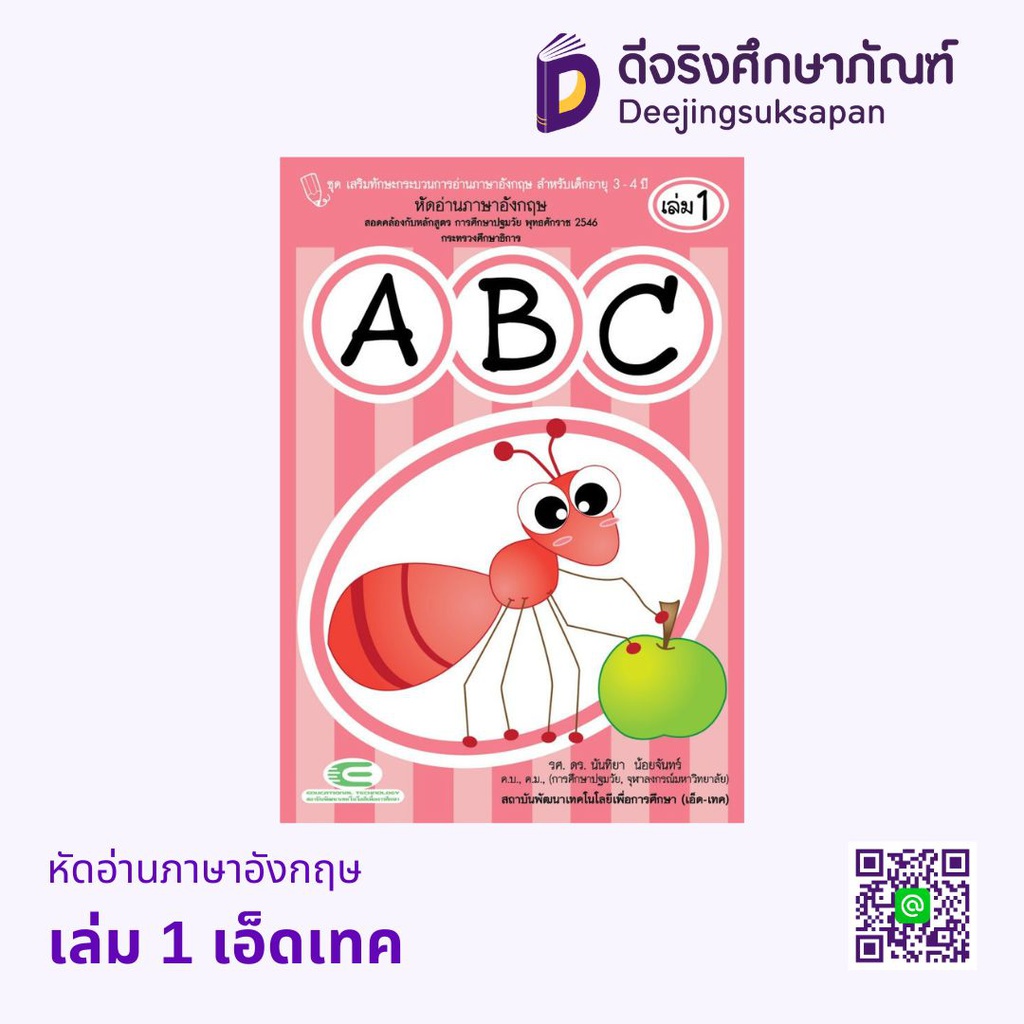 หัดอ่านภาษาอังกฤษ เอ็ดเทค