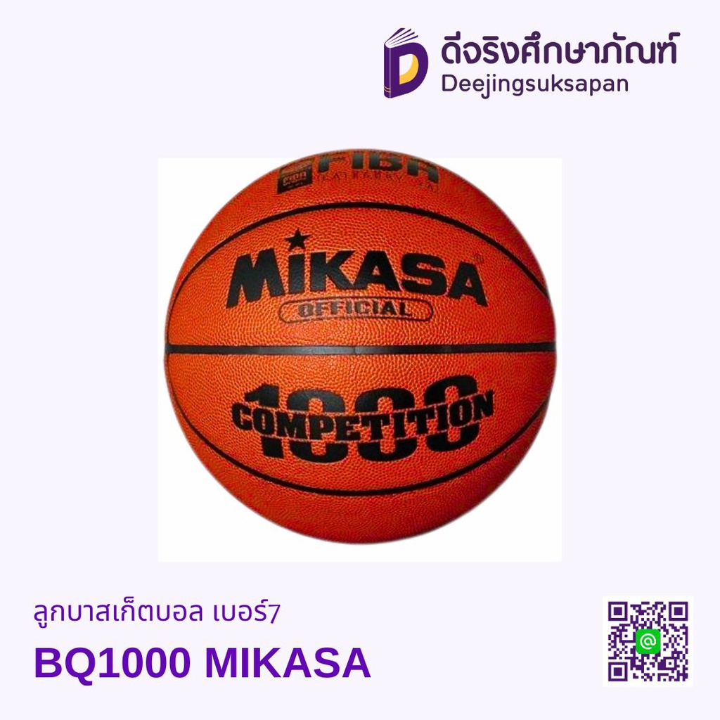 ลูกบาสเกตบอล BQ1000 MIKASA