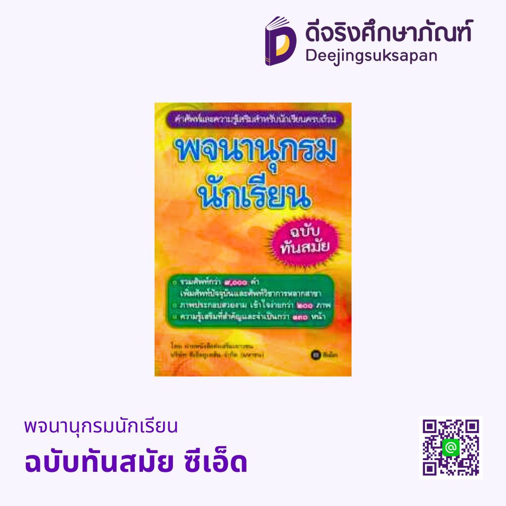 พจนานุกรมนักเรียน ฉบับทันสมัย ซีเอ็ด