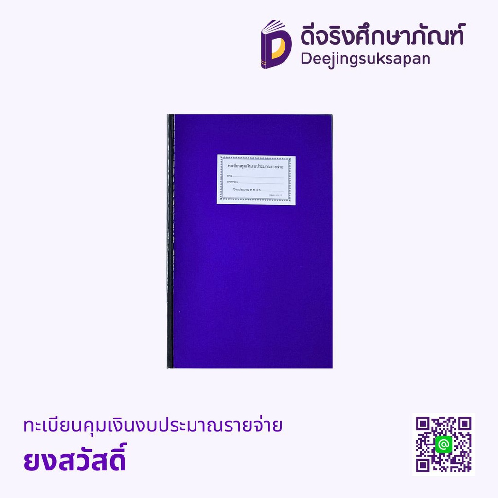 ทะเบียนคุมเงินงบประมาณรายจ่าย ยงสวัสดิ์