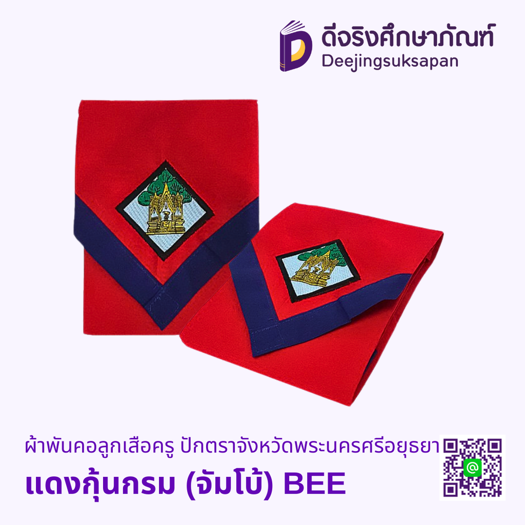 ผ้าพันคอลูกเสือครู ปักตราจังหวัดพระนครศรีอยุธยา BEE