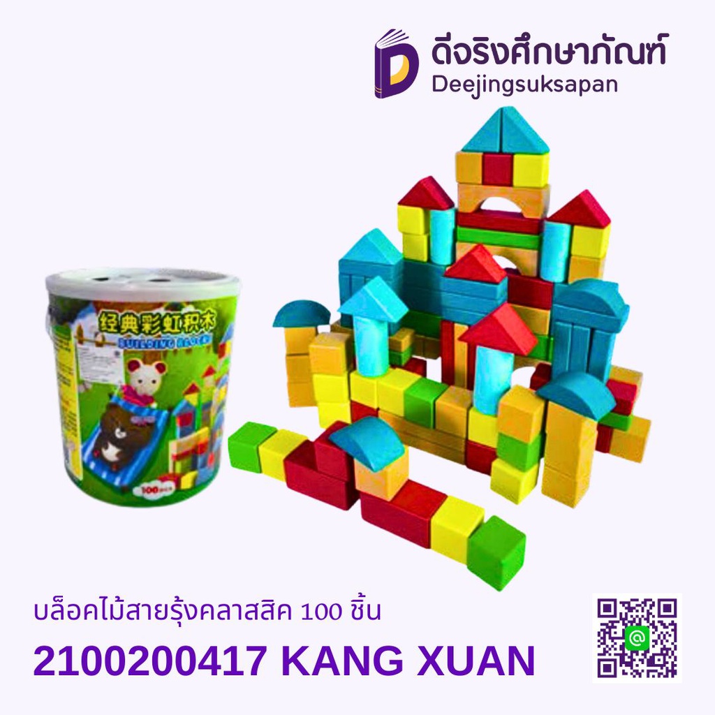 บล็อกไม้สายรุ้งคลาสสิค 100 ชิ้น KANG XUAN