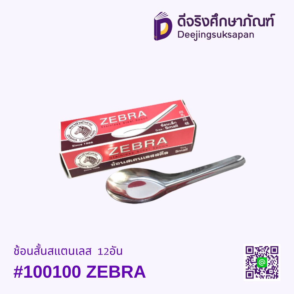 ช้อนสั้นสแตนเลส #100000 12อัน ZEBRA