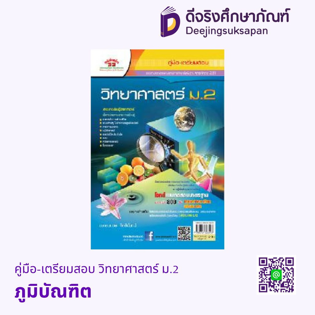 คู่มือ-เตรียมสอบ วิทยาศาสตร์ ม.2 ภูมิบัณฑิต