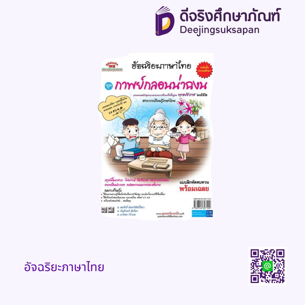 อัจฉริยะภาษาไทย ภูมิบัณฑิต