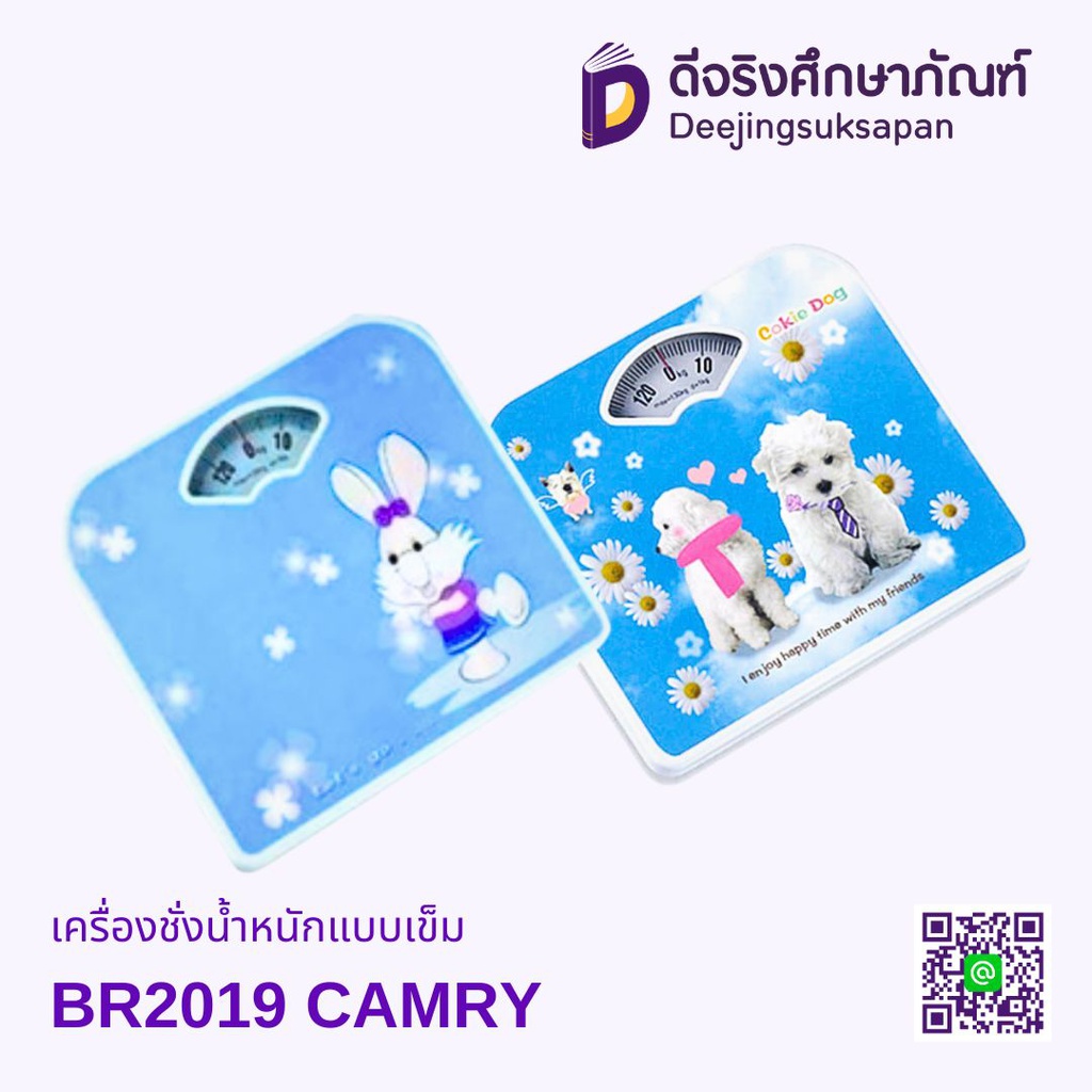 เครื่องชั่งน้ำหนักแบบเข็ม BR2019 CAMRY