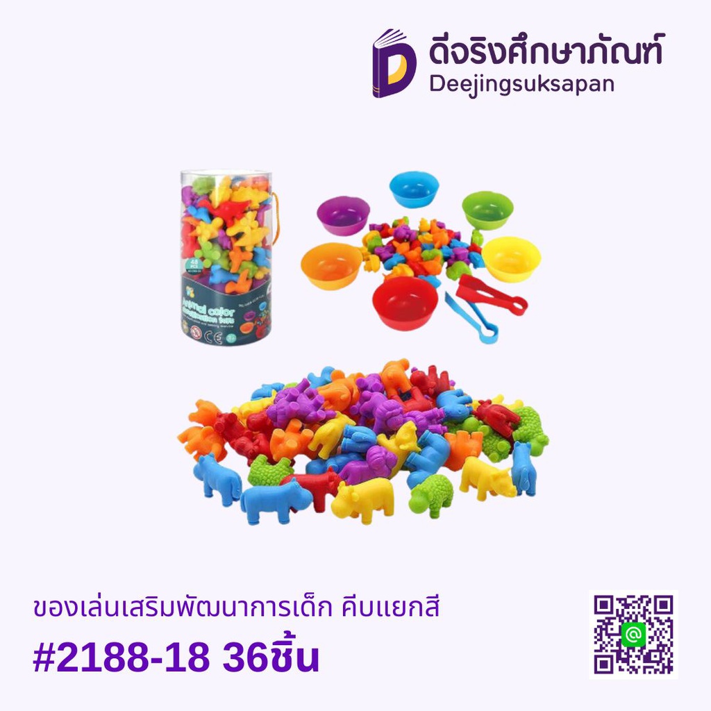 ของเล่นเสริมพัฒนาการเด็ก คีบแยกสี #2188-18 36ชิ้น