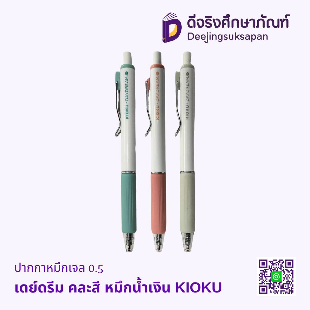 ปากกาหมึกเจล 0.5 เดย์ดรีม คละสี หมึกน้ำเงิน KIOKU