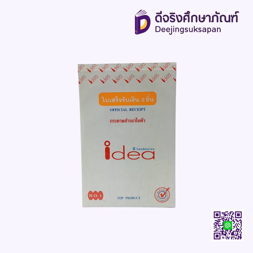 ใบเสร็จรับเงิน 2 ชั้น สำเนาในตัว No.1 IDEA