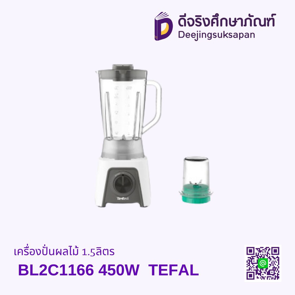 เครื่องปั่นผลไม้ BL2C1166 450W 1.5ลิตร TEFAL